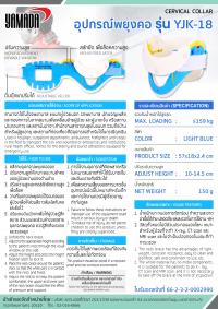 อุปกรณ์พยุงคอ รุ่น YJK-18